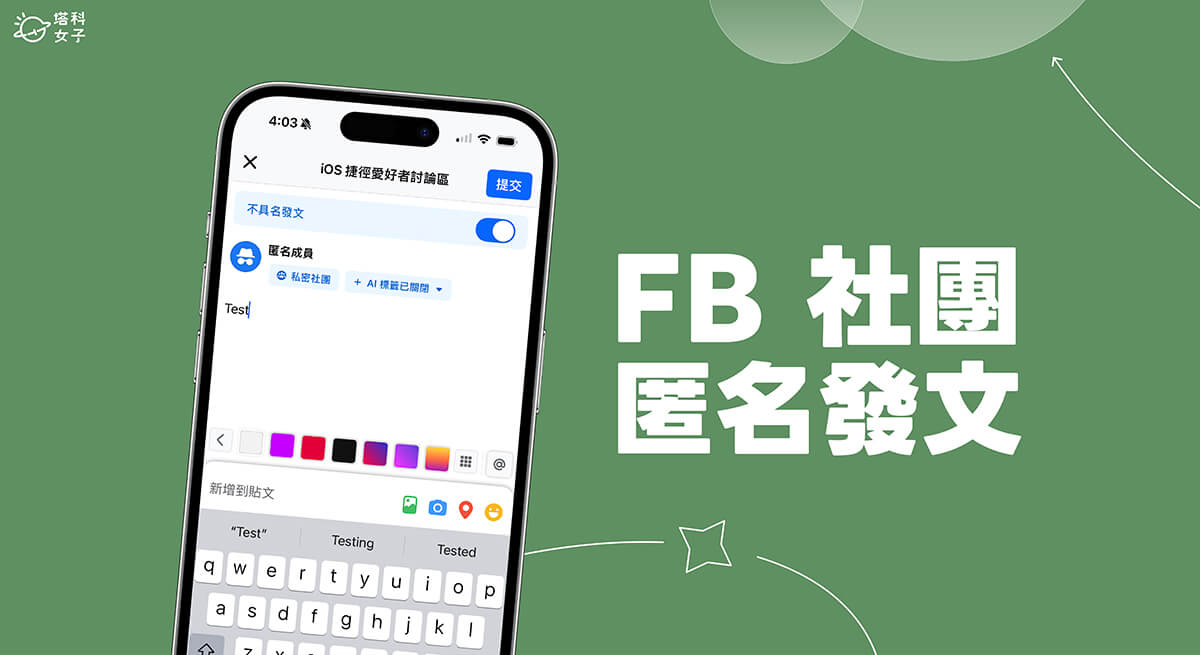 FB 匿名發文怎麼用？在臉書社團發佈不具名貼文