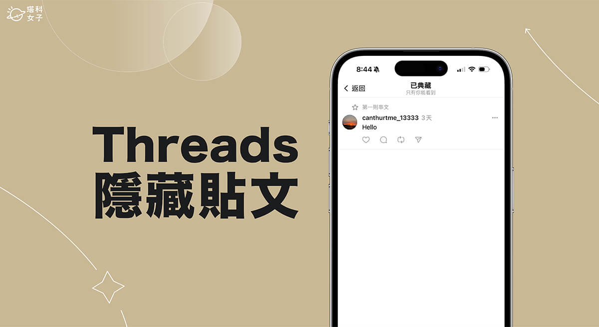 Threads 隱藏貼文教學，典藏自己或別人的 Threads 貼文！