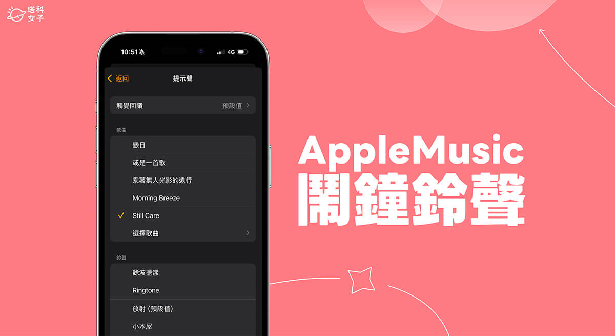 Apple Music 鬧鐘設定教學，將 iPhone 鬧鐘鈴聲設為喜歡的歌曲音樂！