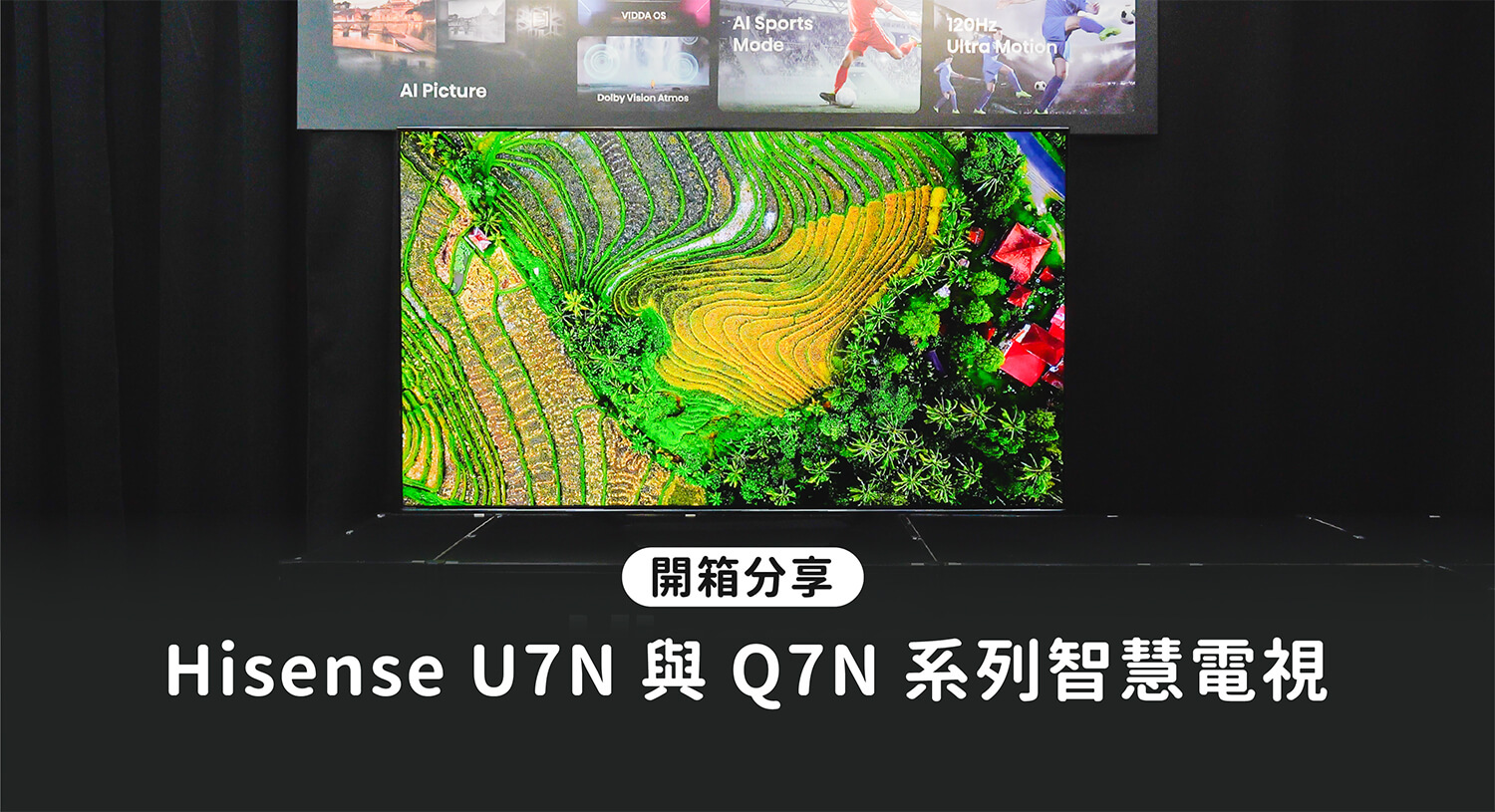 【開箱體驗】Hisense 海信 65 吋 U7N 與 Q7N 系列智慧顯示器，高端家庭娛樂首選 輕鬆享受極致影音效果 ！