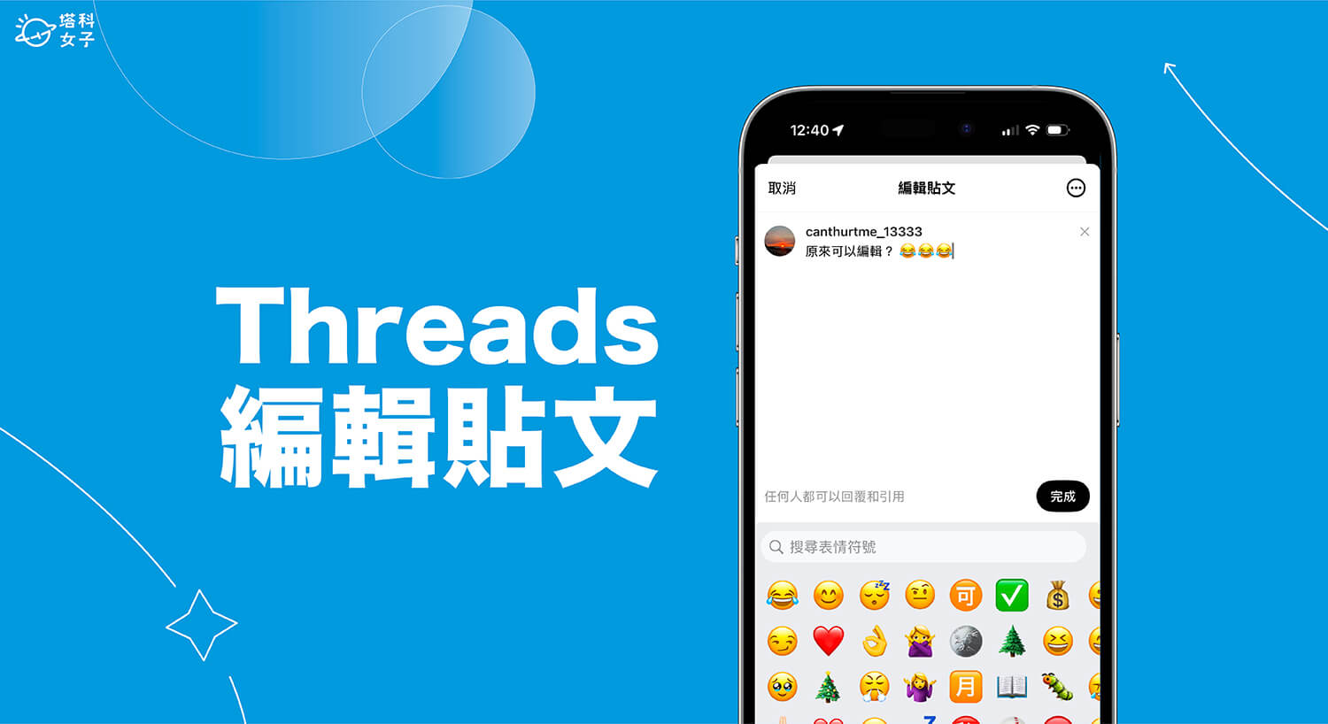 Threads 編輯貼文教學，發布串文或留言後可編輯內容！