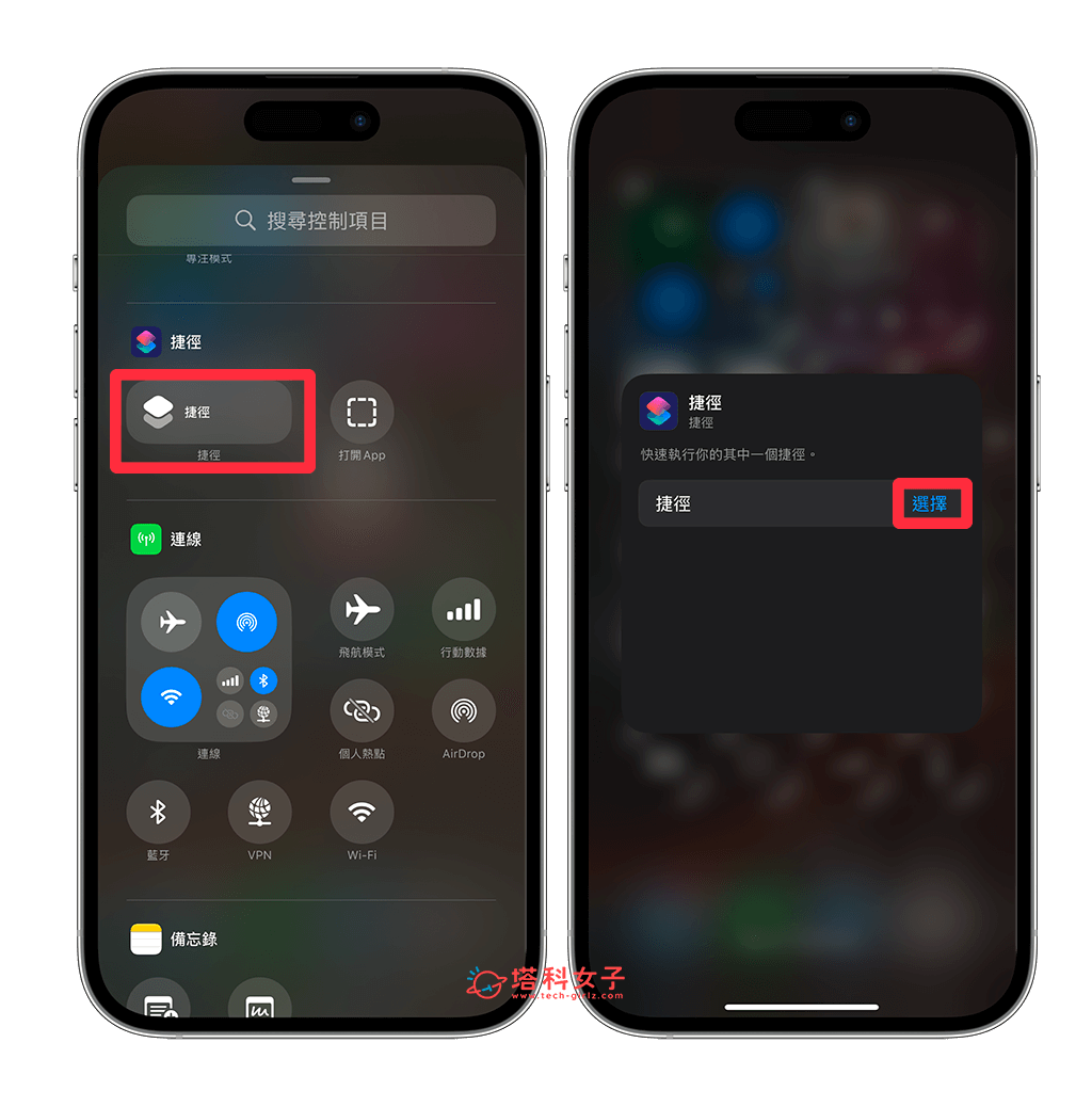 iPhone 控制中心捷徑加入方法：選擇捷徑