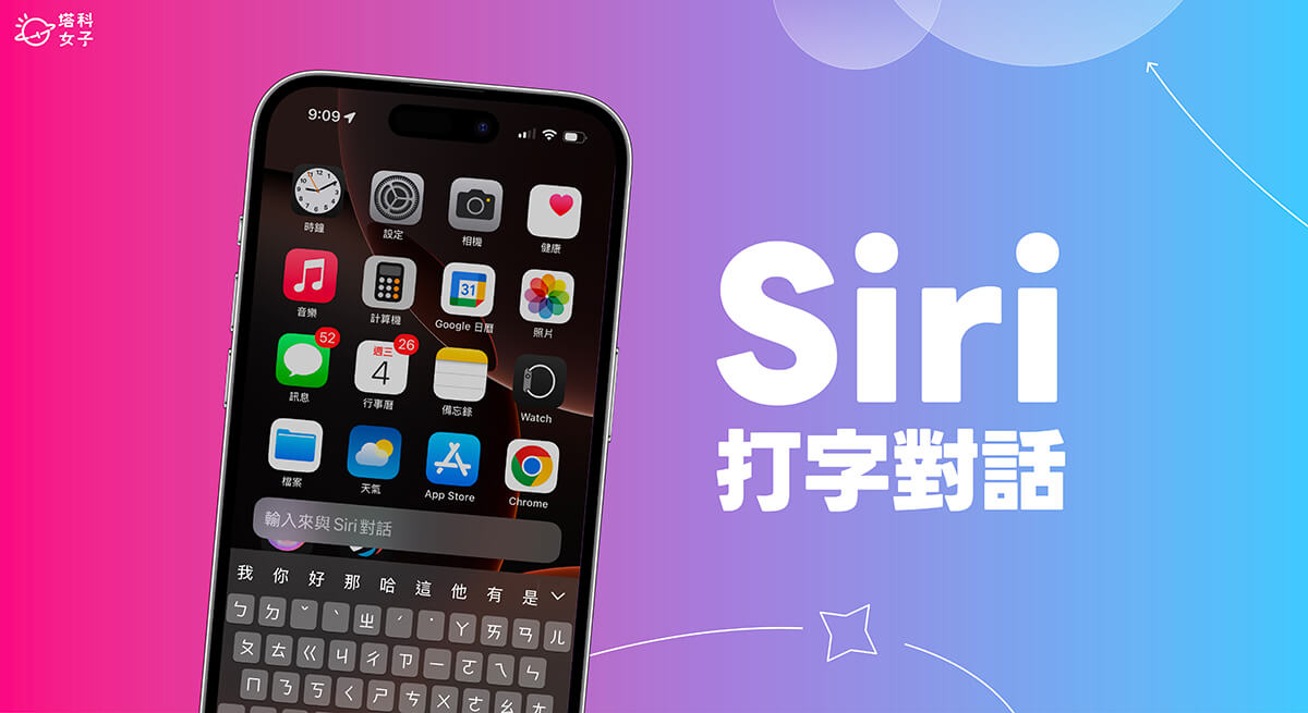 Siri 打字對話模式怎麼用？與 Siri 輸入文字來進行對話！