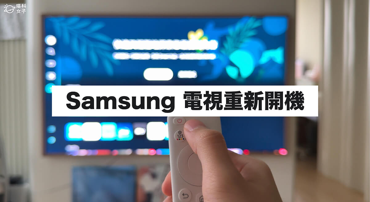 Samsung 電視重新啟動教學，2 方法為三星電視重新開機