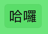 LINE 字體新功能教學，教你打出 LINE粗體、紅字、刪除線、斜體與外框等文字效果 - 塔科女子