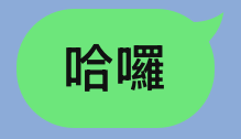 LINE 粗體字輸入