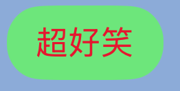 LINE 紅字