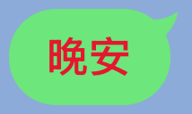 LINE 粗體紅字