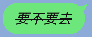 LINE 刪除線斜體字