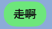 LINE 刪除線＋粗體