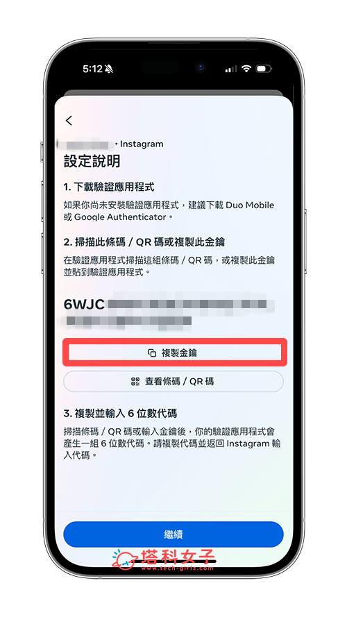 將「驗證應用程式」設為 IG 帳號的雙重驗證方法：複製金鑰