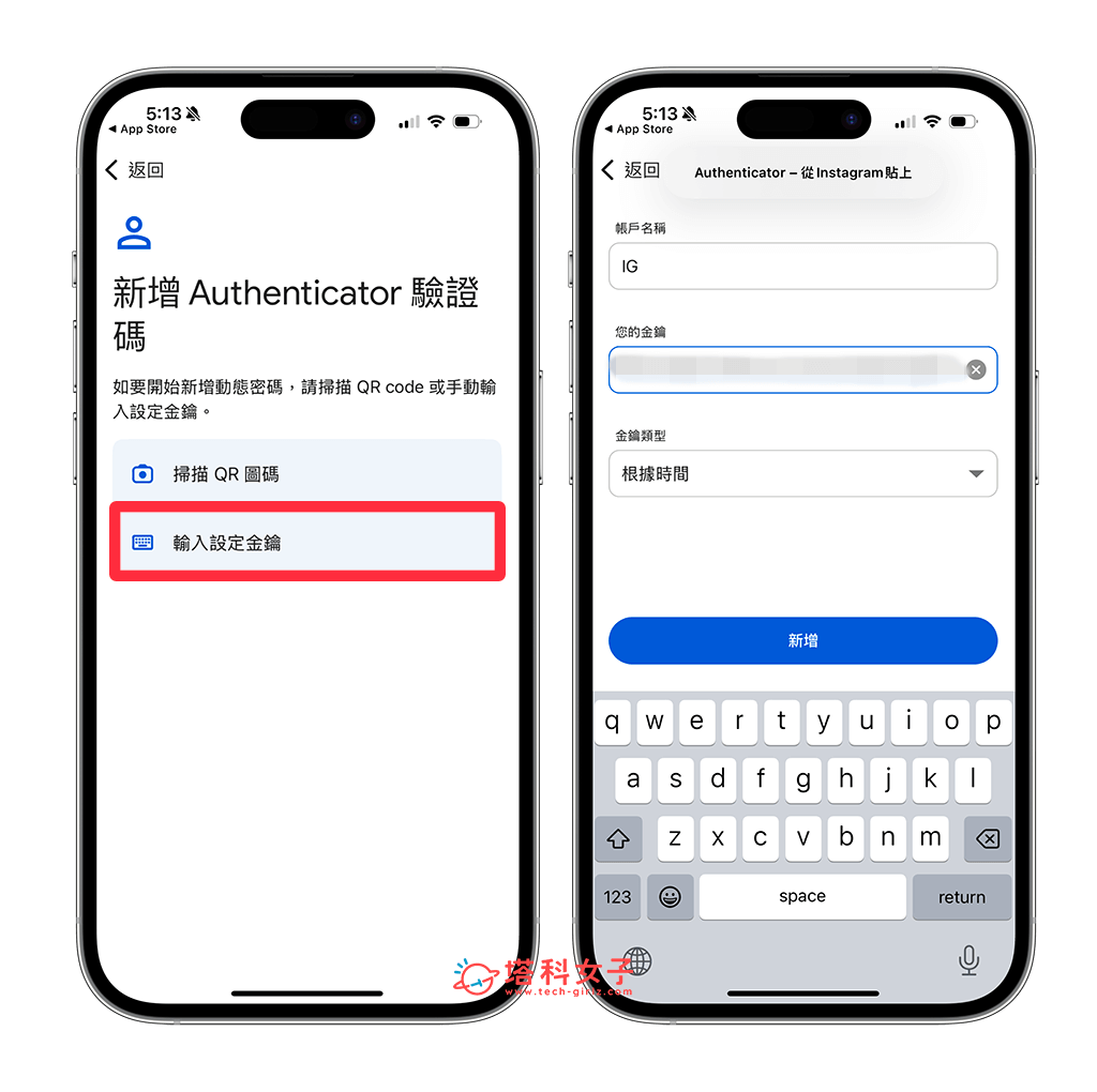 將「驗證應用程式」設為 IG 帳號的雙重驗證方法：貼上金鑰