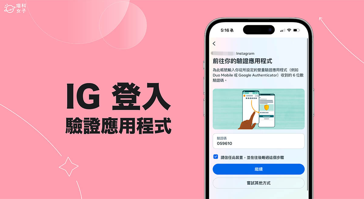 IG 驗證應用程式是什麼？IG 雙重驗證保護帳號設定教學