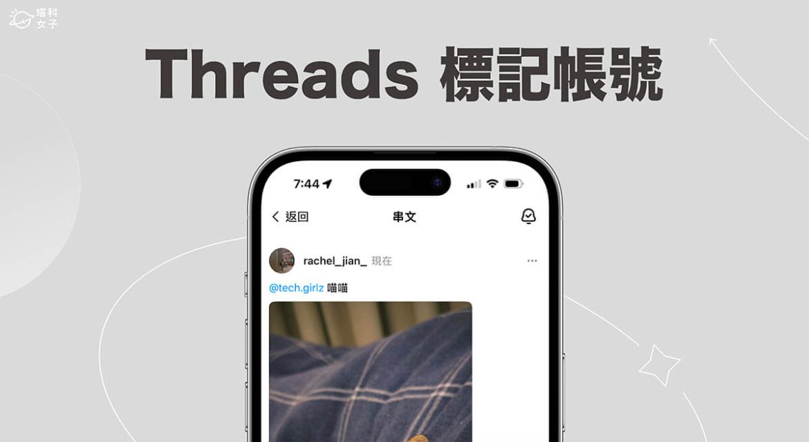 Threads 標記教學，在 Threads 貼文或回覆標記 Tag 別人帳號 - 塔科女子