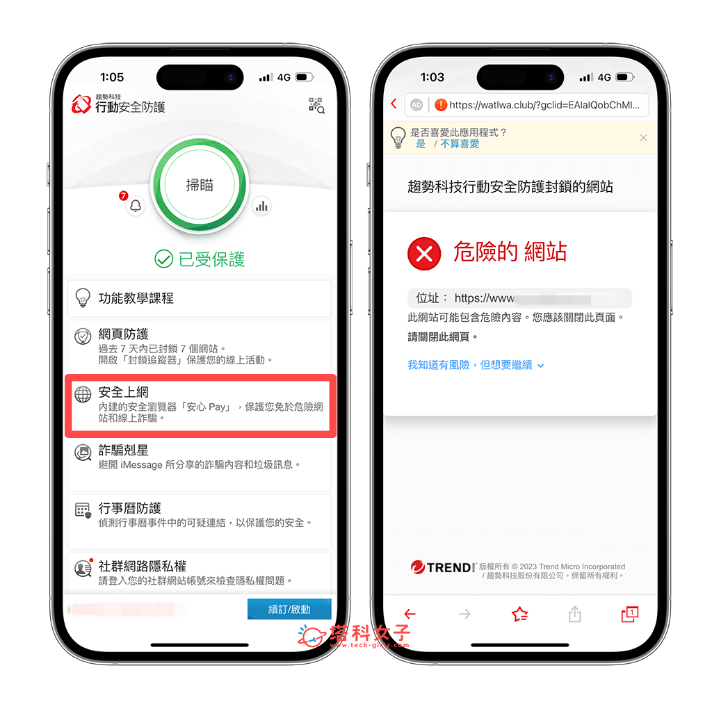 趨勢科技 PC-cillin 2025 雲端版功能：行動安全防護 App