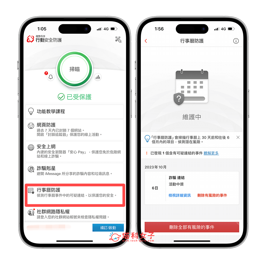 趨勢科技 PC-cillin 2025 雲端版功能：行動安全防護 App 行事曆防護