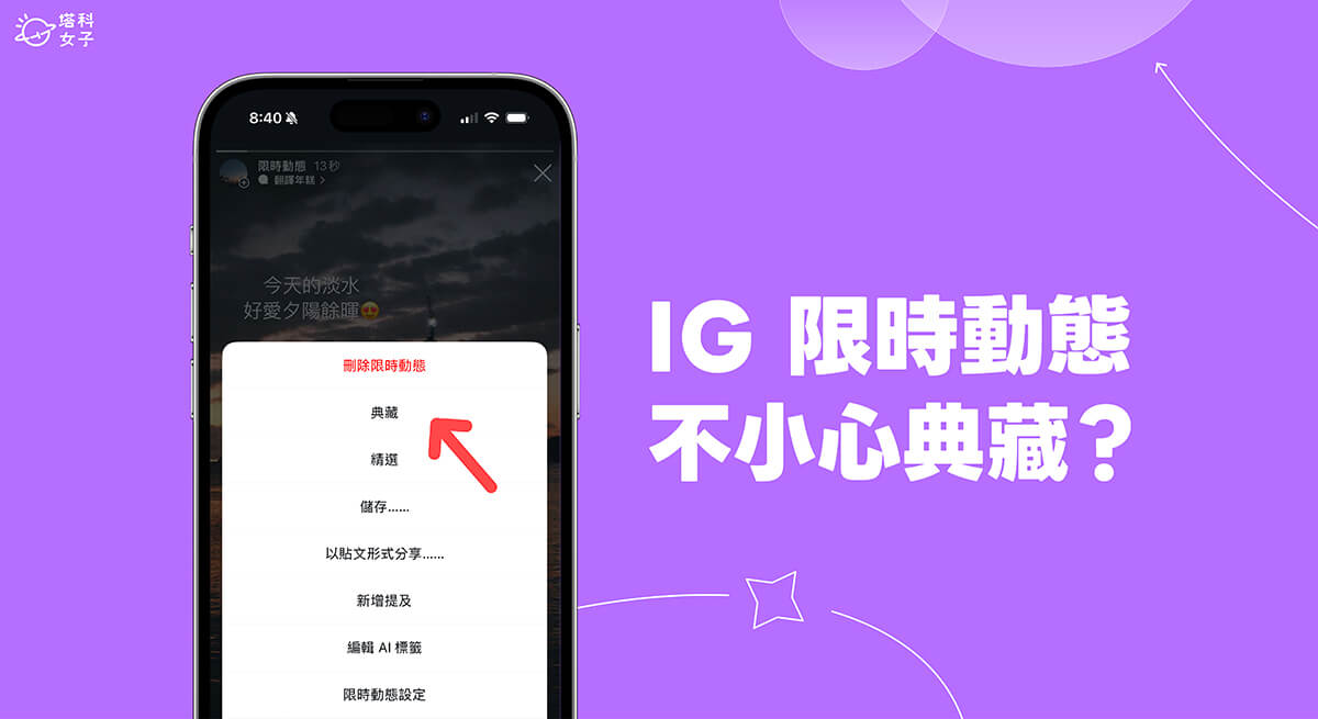 IG 限時動態不小心按到典藏怎麼辦？這補救方法讓限動典藏恢復顯示！