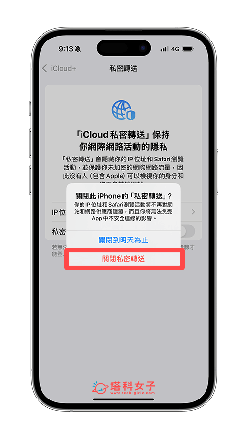 關閉 iPhone Safari 的私密轉送：關閉