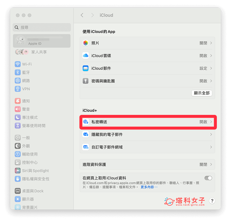 關閉 Mac Safari 私密轉送：私密轉送