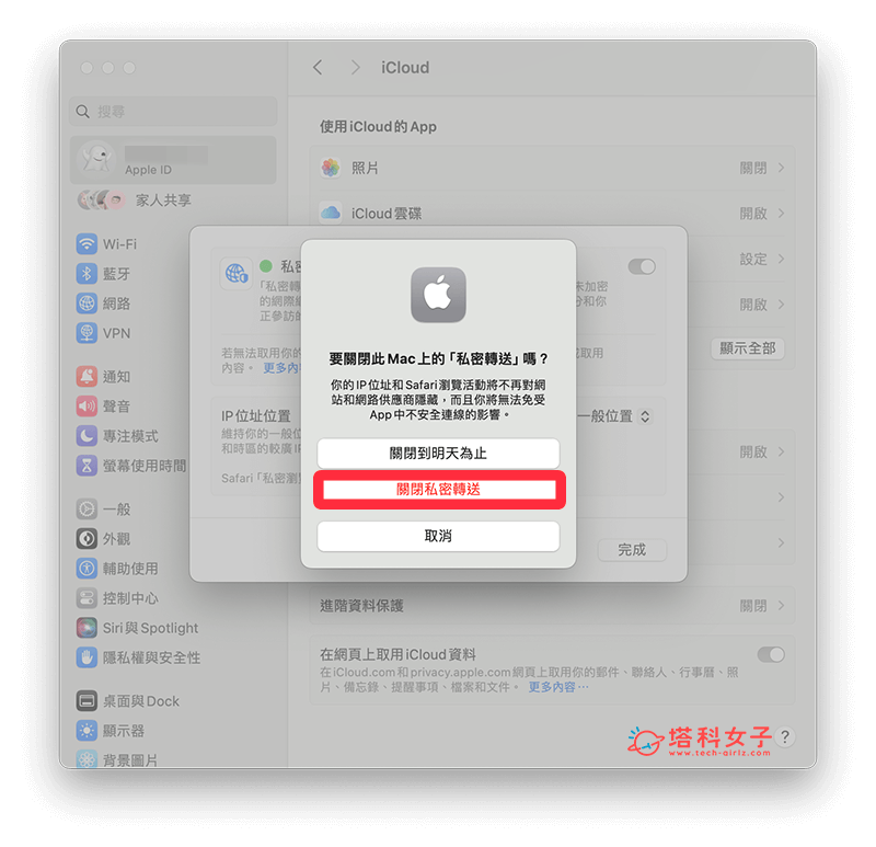 關閉 Mac Safari 私密轉送：關閉