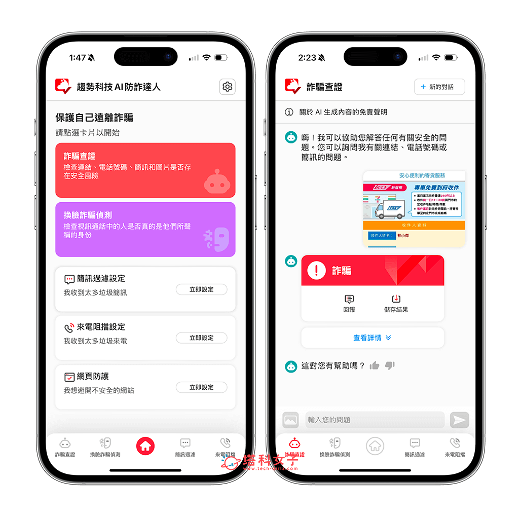 AI 防詐達人 App 功能：詐騙內容查證