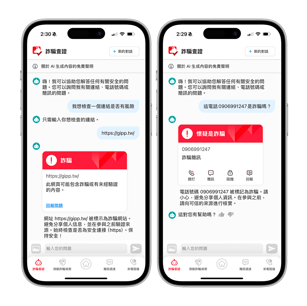 AI 防詐達人 App 功能：詐騙內容查證