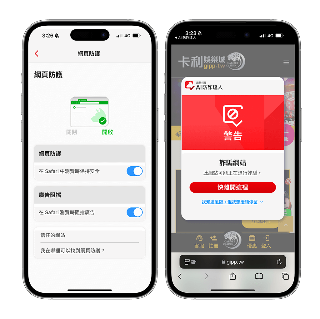 AI 防詐達人 App 功能：網頁詐騙防護