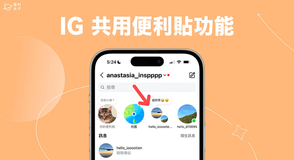 IG 便利貼共用功能讓你和最多 5 位朋友共享協作同一則便利貼！