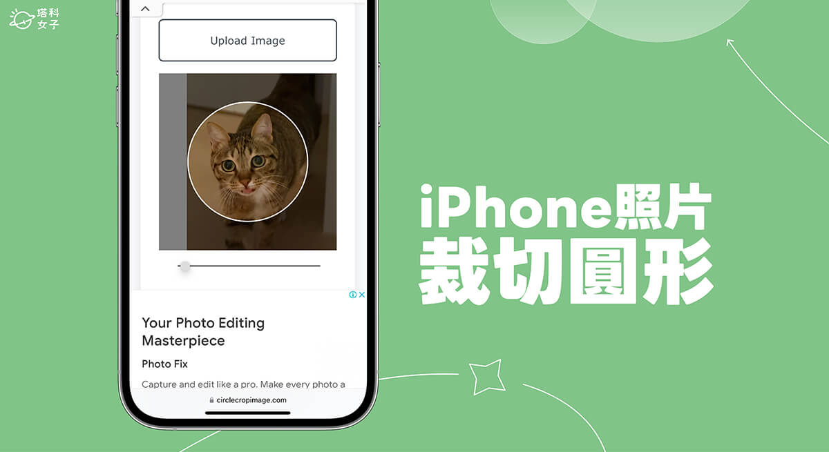 iPhone 照片裁切圓形怎麼用？2 招快速將照片裁成圓形！