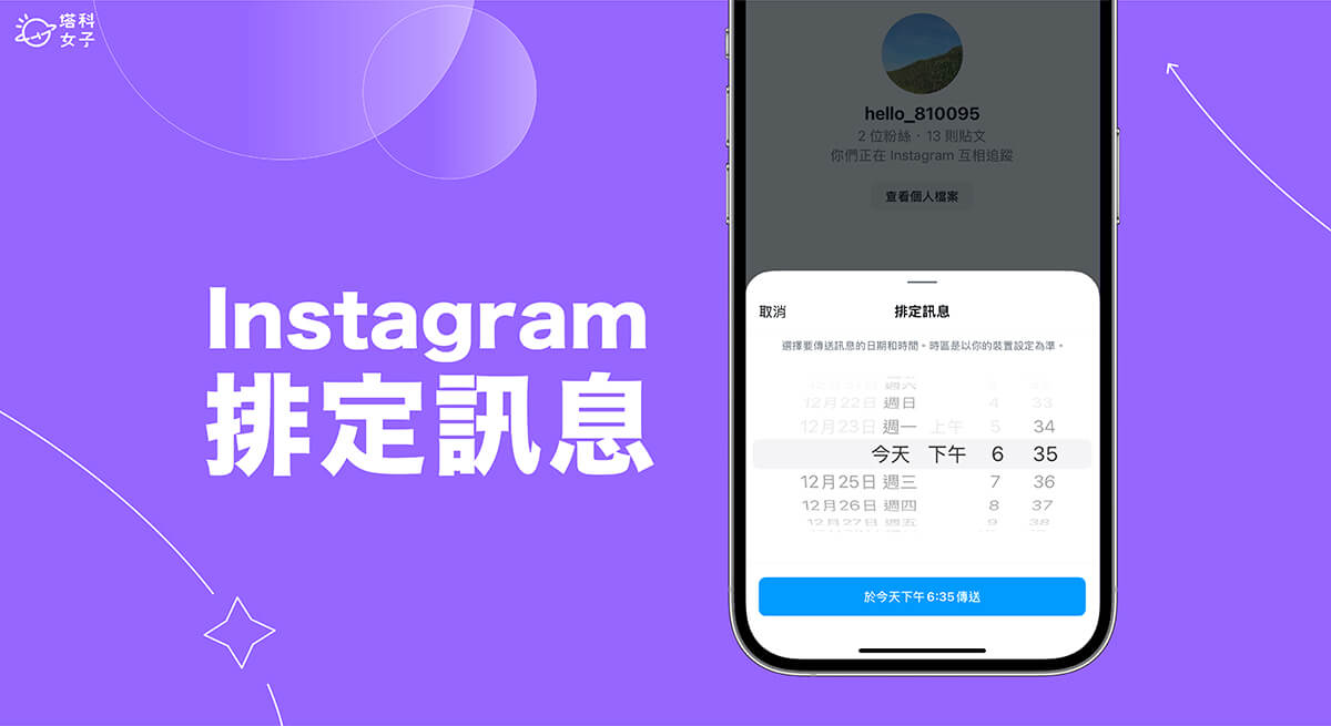 IG 預約傳訊息怎麼用？內建 IG 訊息排定功能使用教學