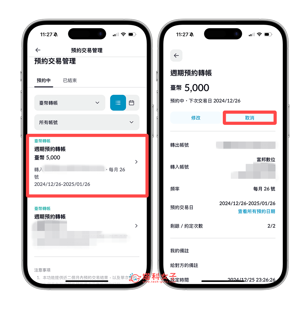 富邦 App 預約轉帳取消：取消