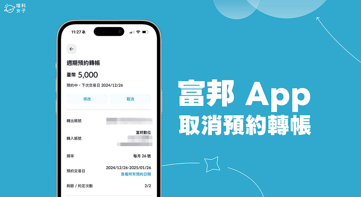 富邦 App 預約轉帳取消教學，快速取消已預約的週期性轉帳！