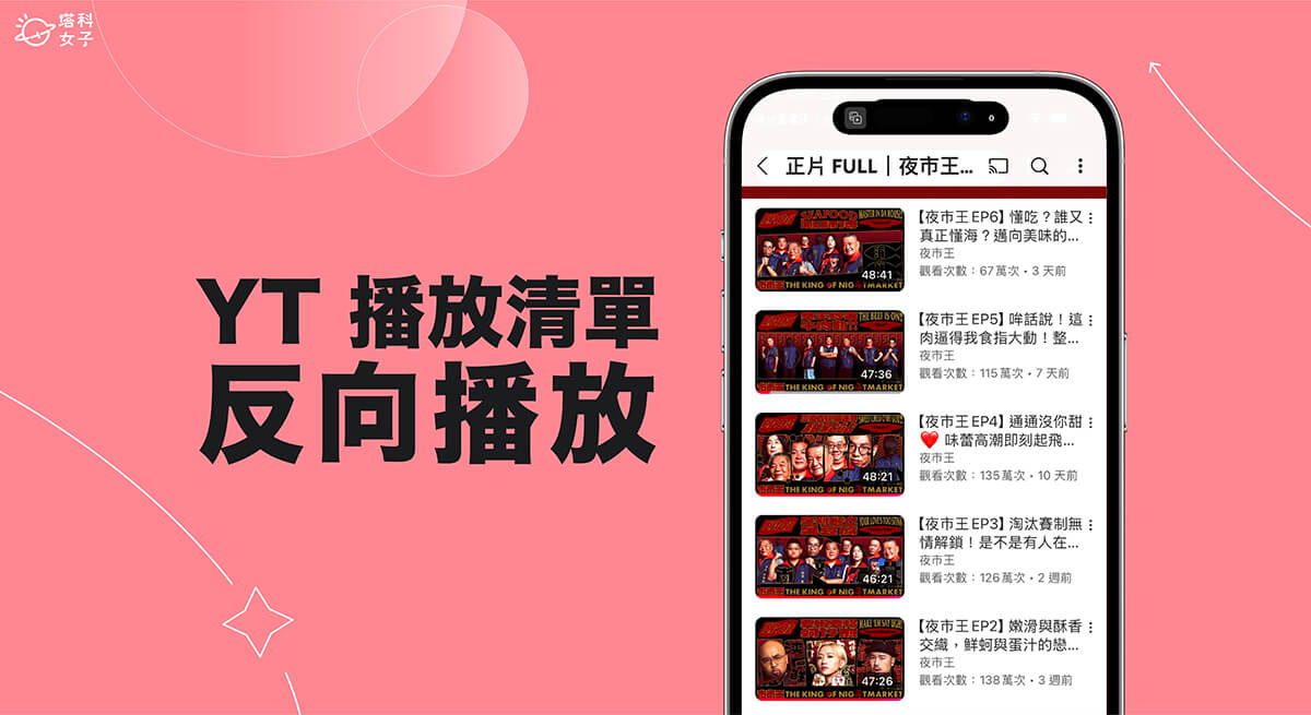 YouTube 播放清單反向播放教學，3 步驟將影片播放順序顛倒！