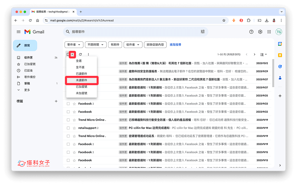 Gmail 全部已讀：篩選出未讀郵件