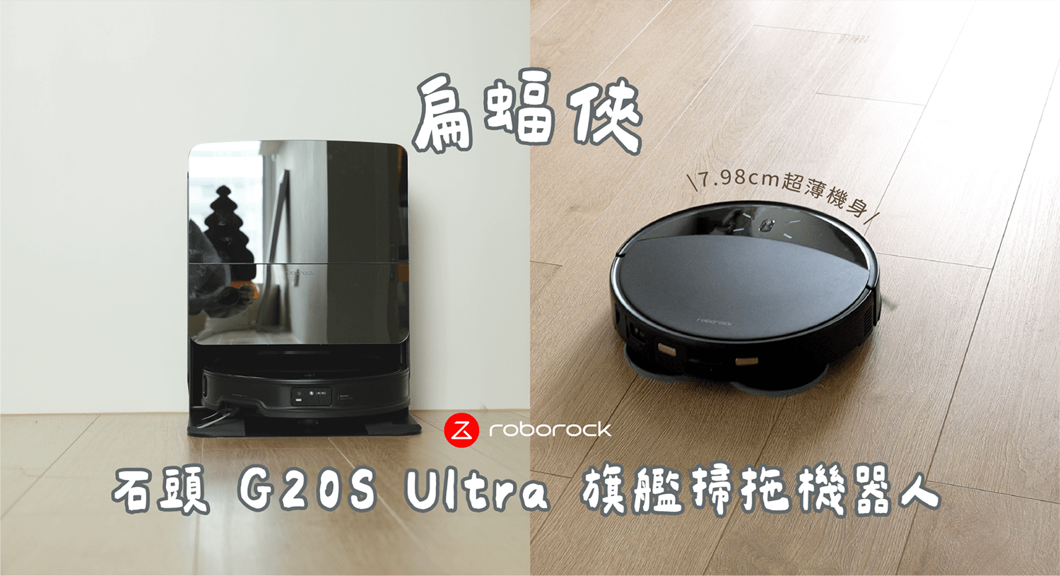 【開箱】石頭扁幅俠 G20S Ultra 旗艦全能自清潔掃拖機器人，超薄機身與智慧抬升底盤，清潔面面俱到！