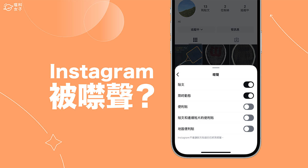 IG 被噤聲會怎樣？如何知道自己是否被噤聲？完整教學