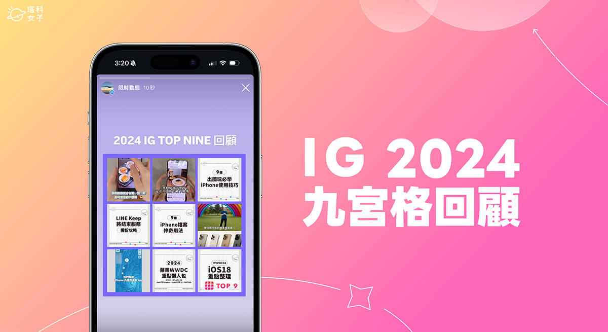 IG 2024 九宮格回顧怎麼做？回顧今年最多讚數的前九則貼文與 Reels