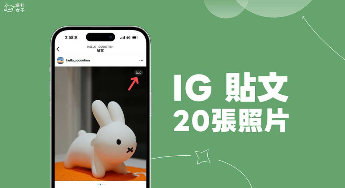 IG 20張照片發佈教學,貼文照片數量最多可以選擇 20 張! - 塔科女子
