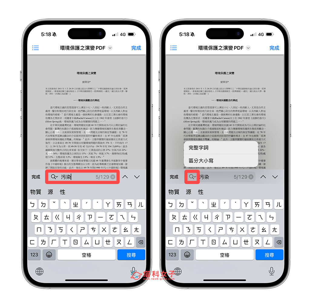 iPhone PDF 搜尋文字怎麼用？快速在 PDF 文件找到特定關鍵字段落 - iPhone 編輯 PDF, PDF - 塔科女子