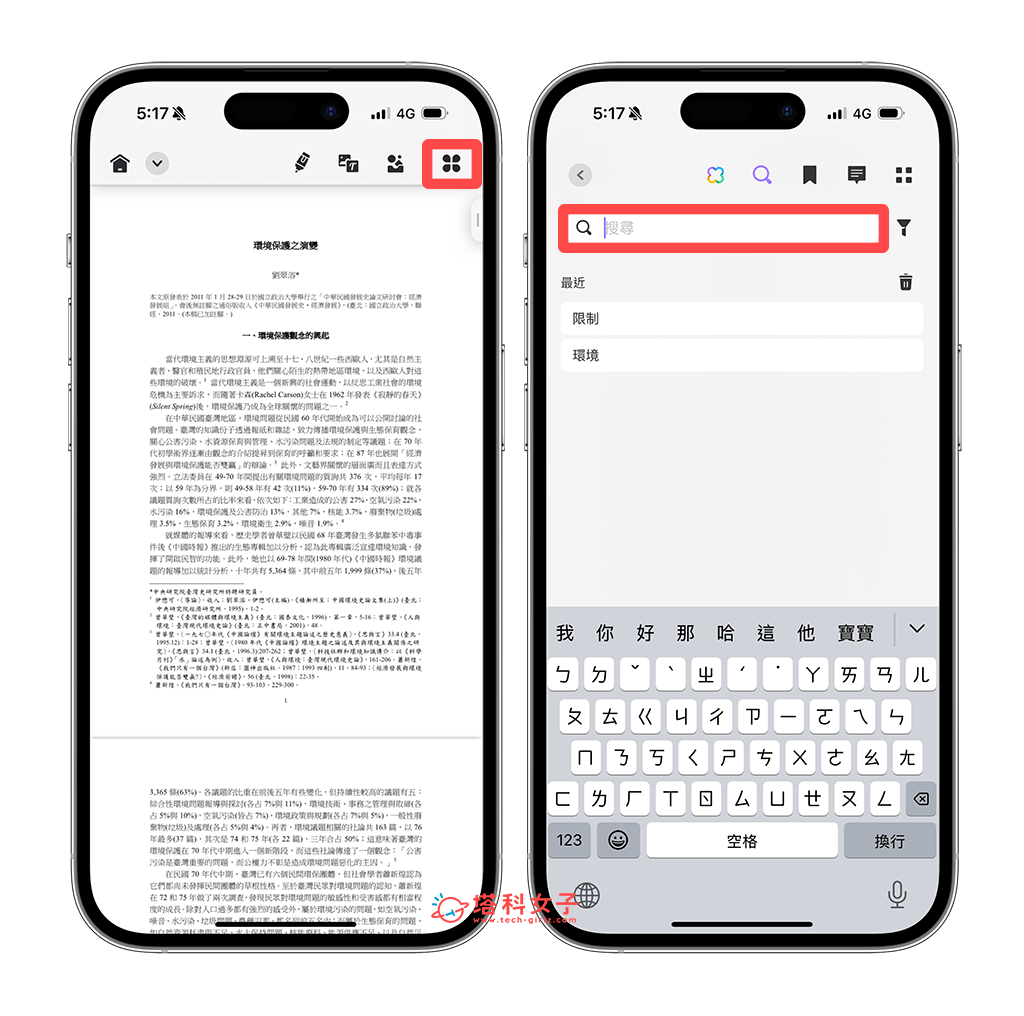 iPhone PDF 搜尋文字怎麼用？快速在 PDF 文件找到特定關鍵字段落 - iPhone 編輯 PDF, PDF - 塔科女子