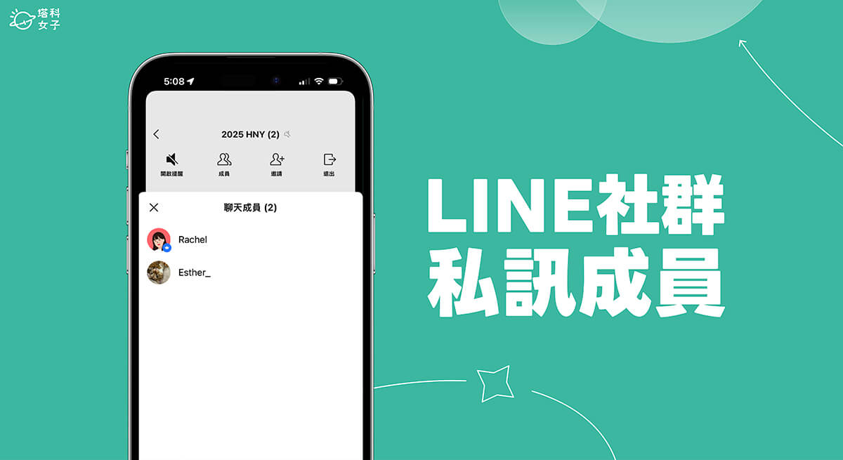 LINE 社群如何私訊成員？教你這 3 個方法加好友並私訊