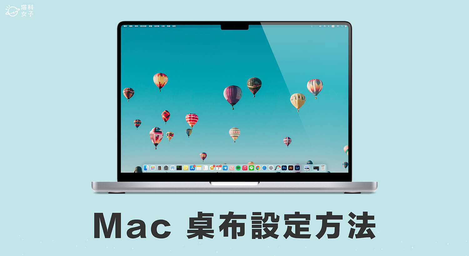 Mac 桌布設定教學，教你 3 個好用的 Mac 換桌布方法！