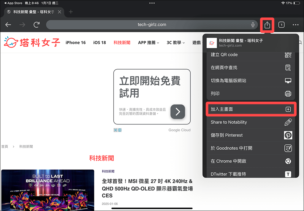 iPad Chrome 網頁加入主畫面：分享 > 加入主畫面