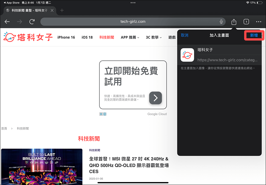 iPad Safari 網頁加入主畫面：新增