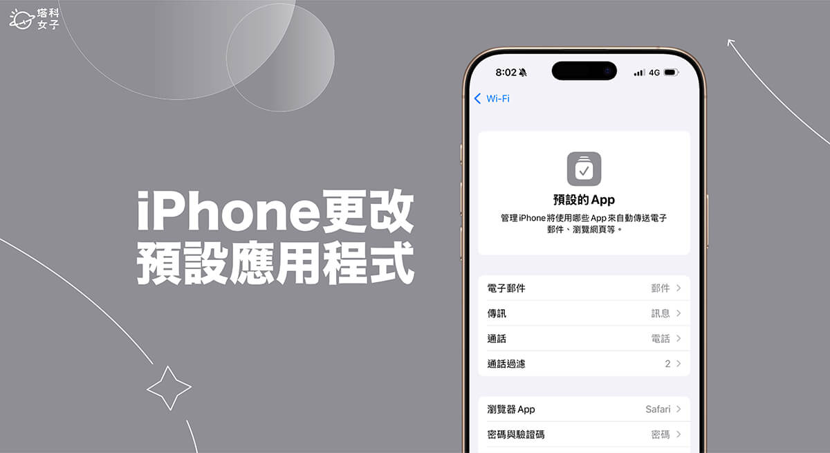 iPhone 預設程式設定教學，自訂偏好的預設瀏覽器 App、郵件 App、訊息 App 等