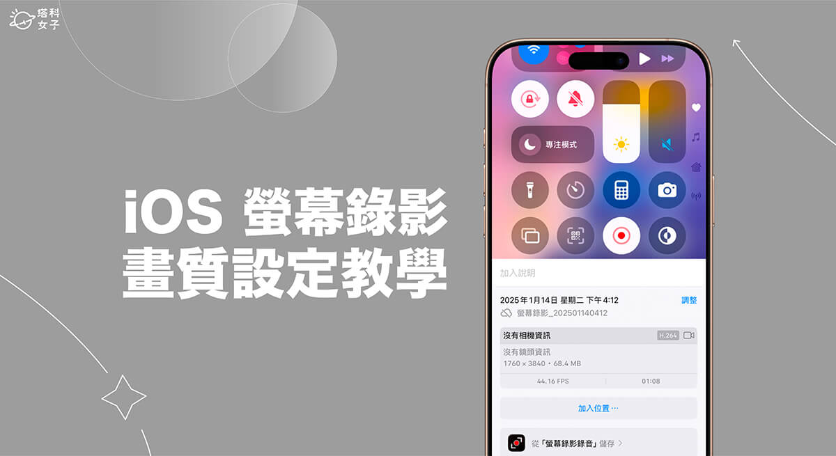 iPhone 螢幕錄影畫質設定教學，3 步驟調整螢幕錄製的影片解析度