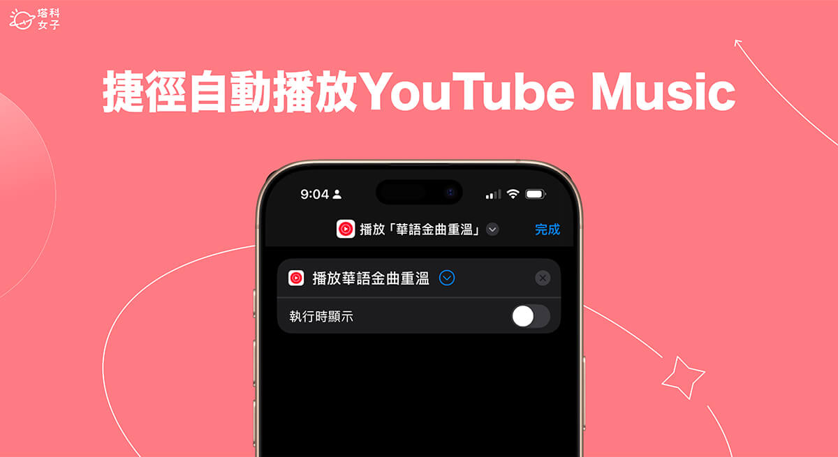 iPhone 捷徑自動播放 YouTube Music 設定教學，透過捷徑快速播放想聽的歌單