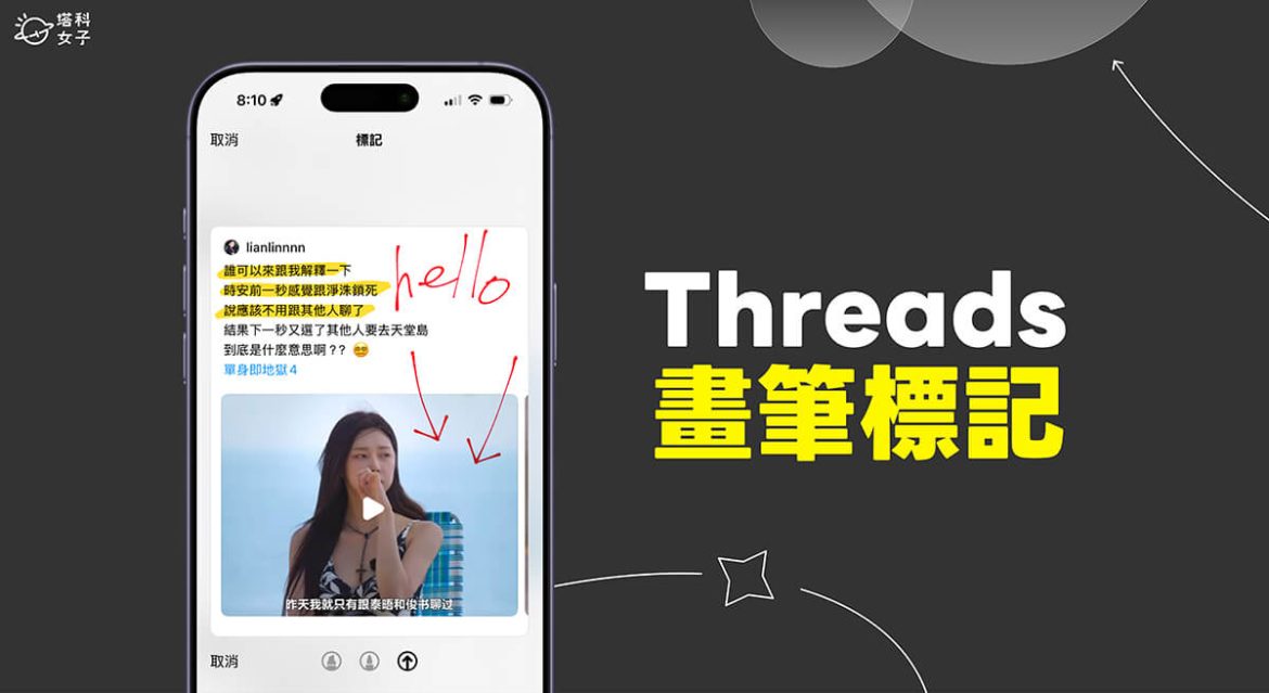 Threads 畫線標記功能讓你在轉發/引用貼文前先畫重點或塗鴉 - 塔科女子