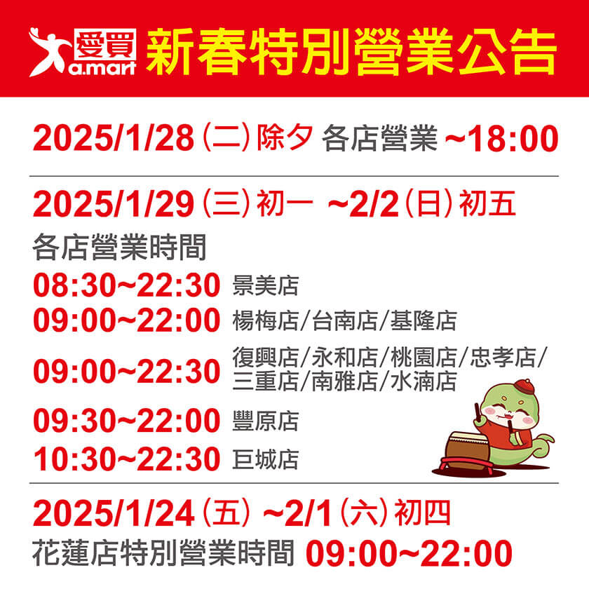2025 愛買過年營業時間