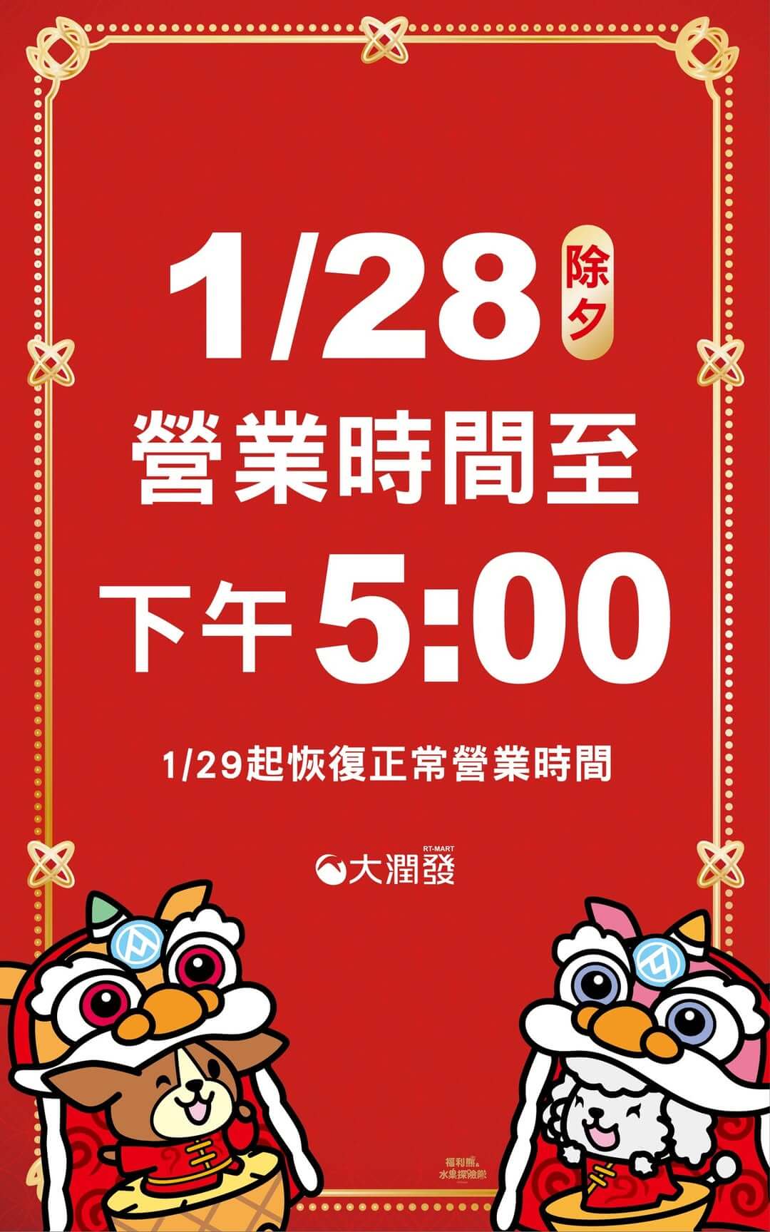 2025 大潤發過年營業時間